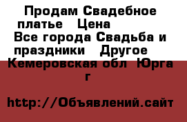 Продам Свадебное платье › Цена ­ 20 000 - Все города Свадьба и праздники » Другое   . Кемеровская обл.,Юрга г.